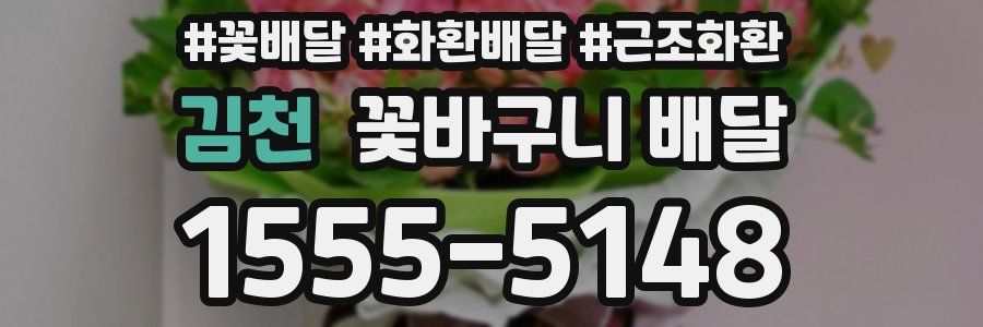 김천 꽃바구니 배달