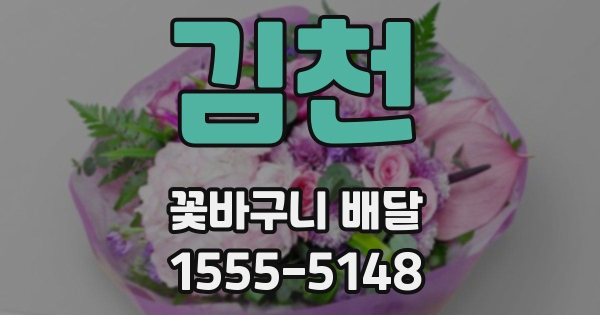 김천 꽃바구니 배달