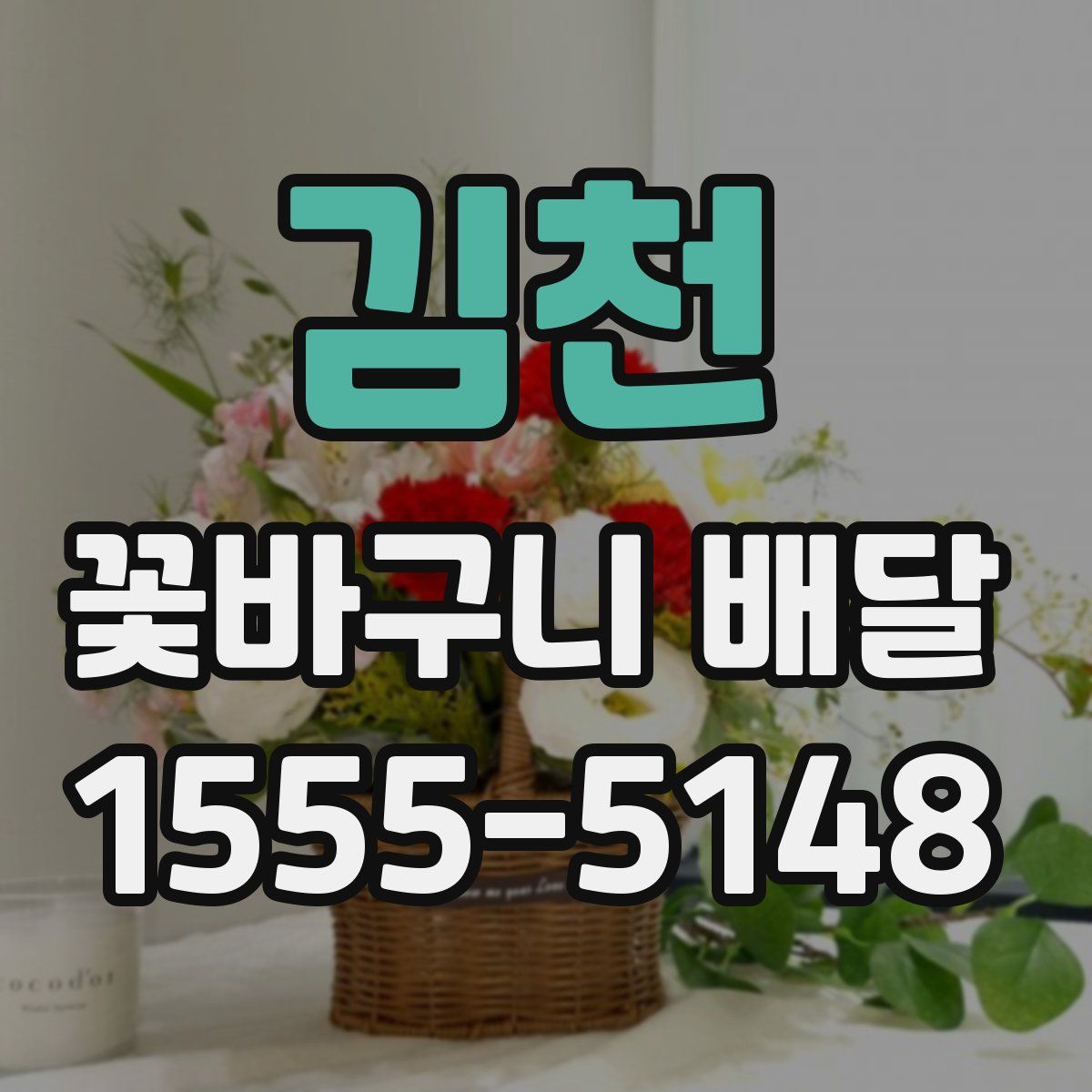 김천 꽃바구니 배달