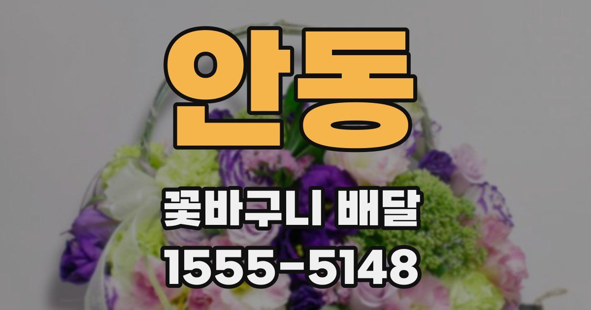 안동 꽃바구니 배달