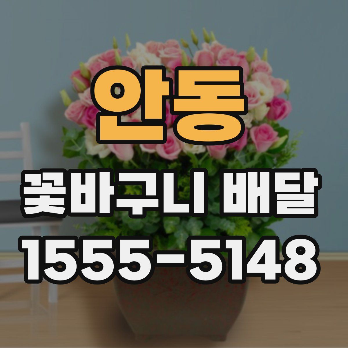 안동 꽃바구니 배달