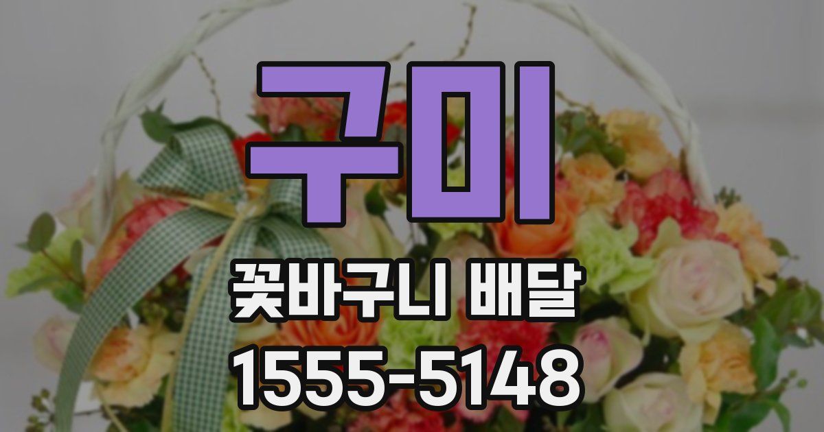 구미 꽃바구니 배달