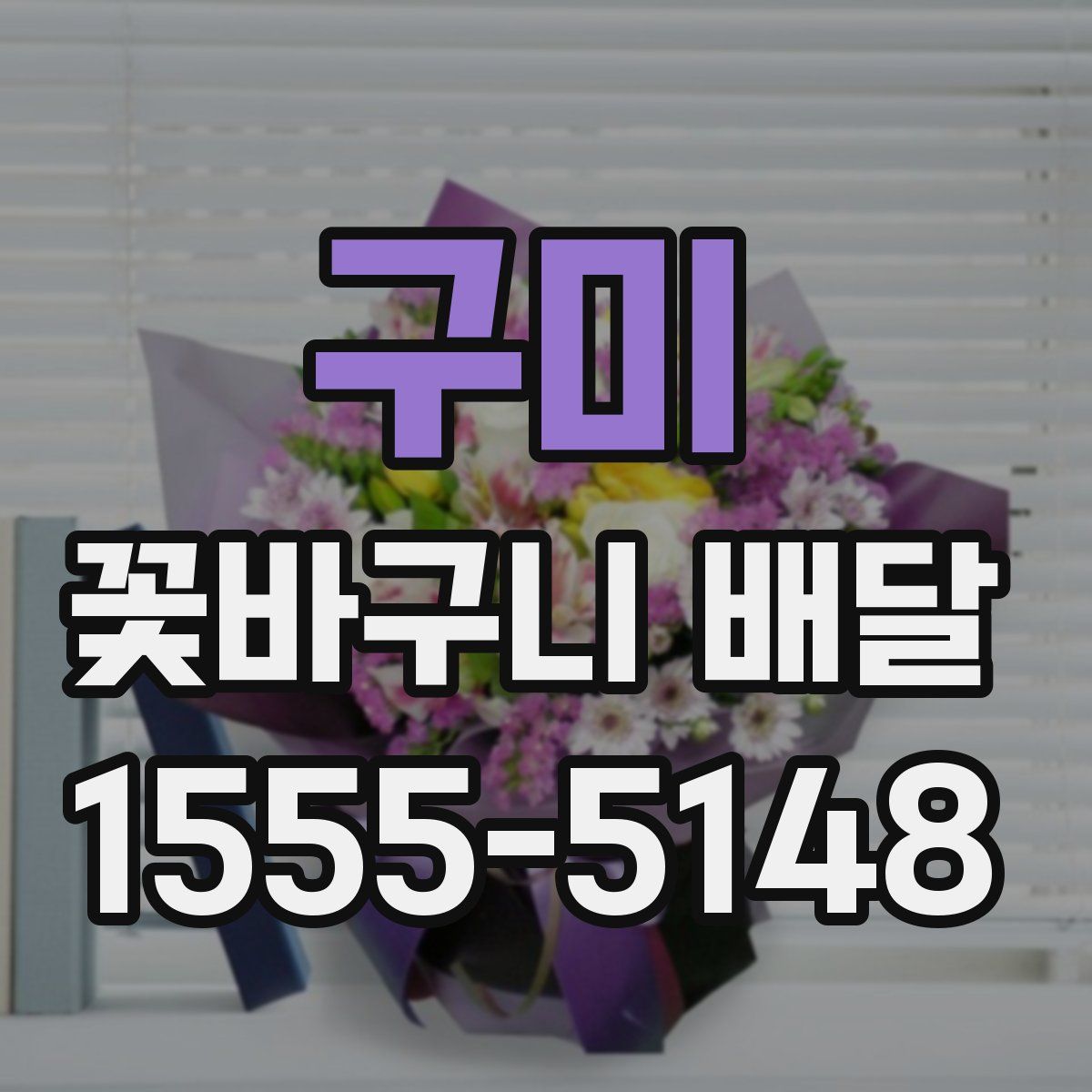 구미 꽃바구니 배달