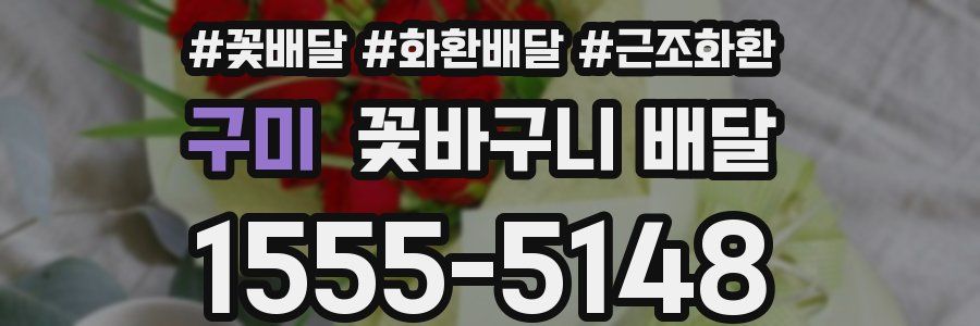 구미 꽃바구니 배달