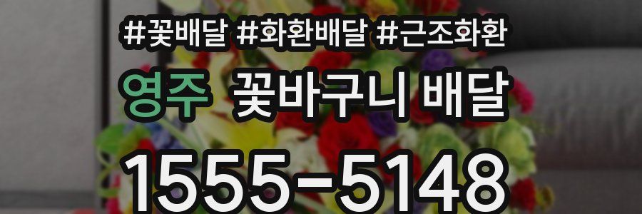 영주 꽃바구니 배달