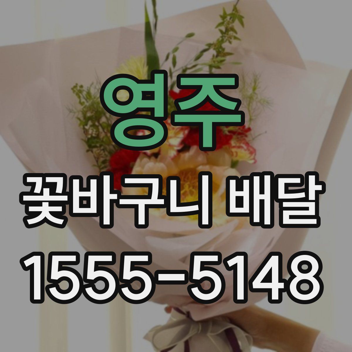 영주 꽃바구니 배달