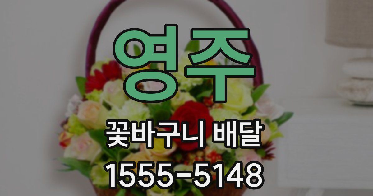 영주 꽃바구니 배달