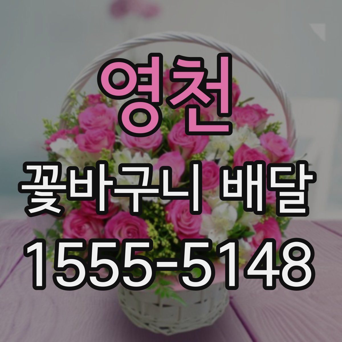 영천 꽃바구니 배달