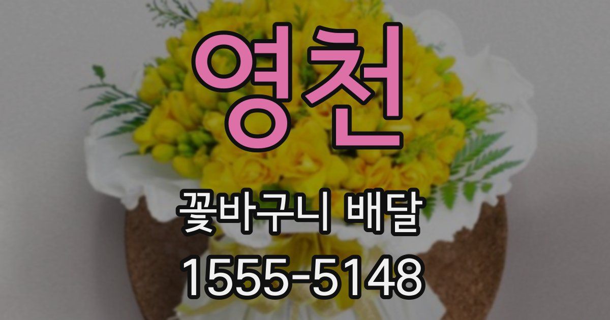 영천 꽃바구니 배달