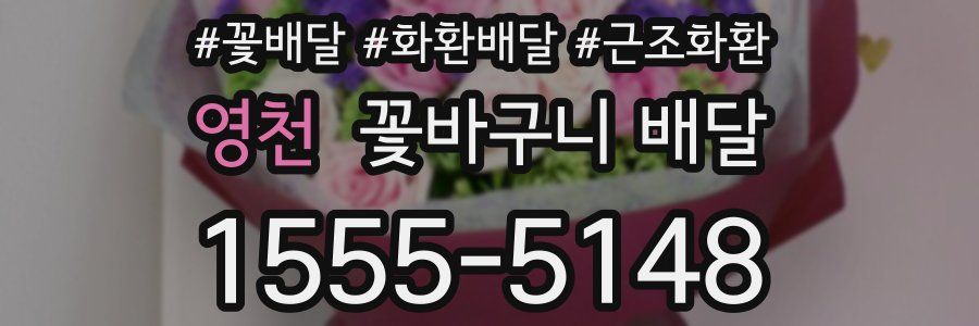 영천 꽃바구니 배달