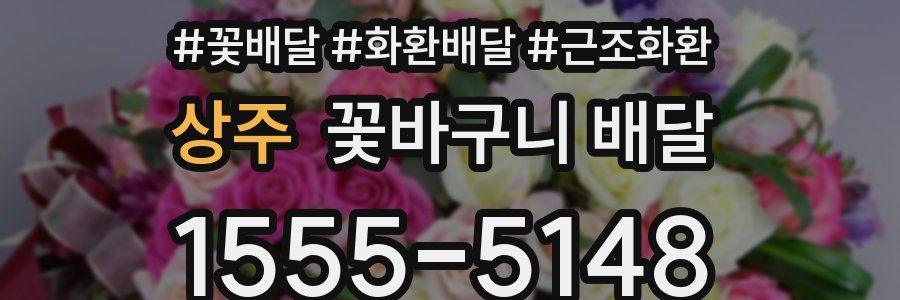 상주 꽃바구니 배달