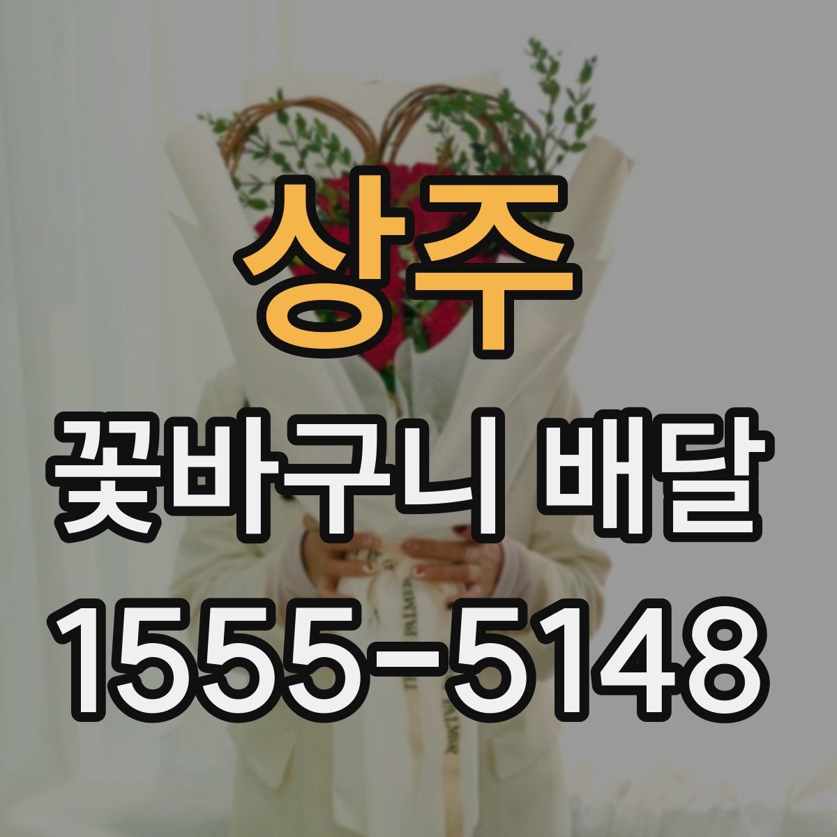 상주 꽃바구니 배달