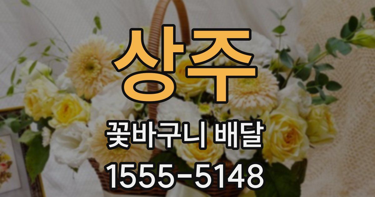 상주 꽃바구니 배달
