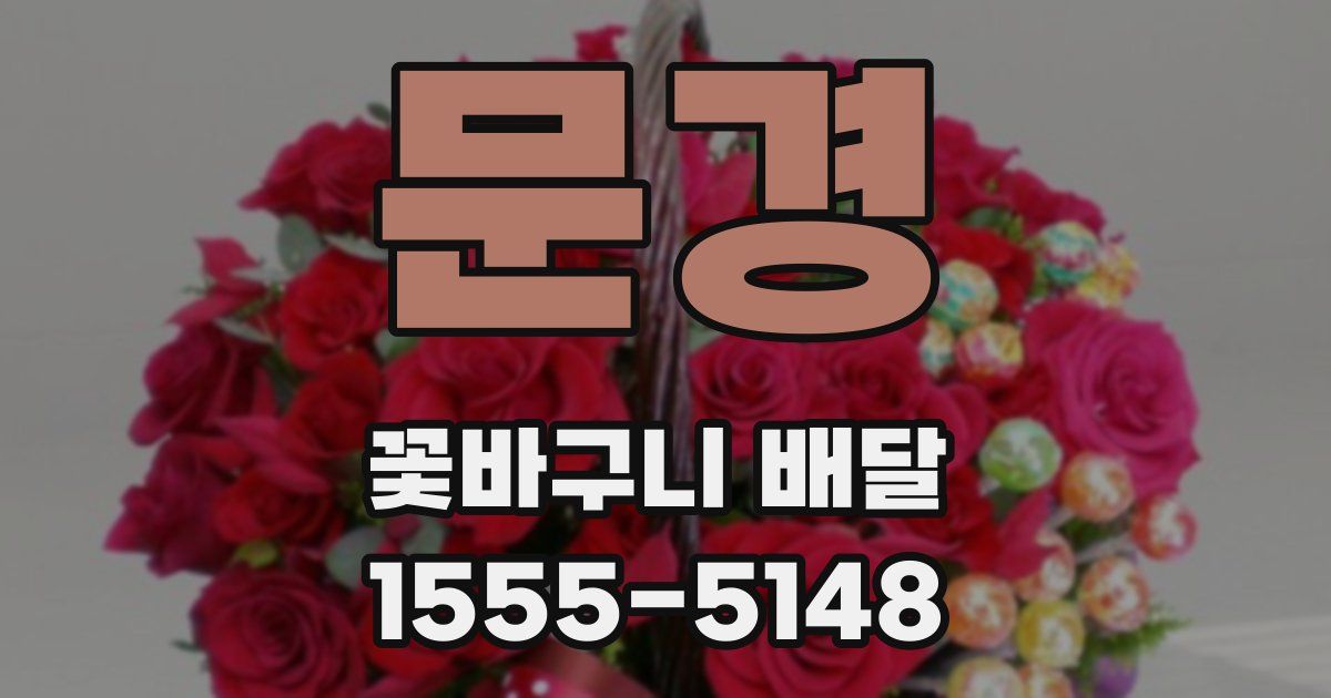 문경 꽃바구니 배달
