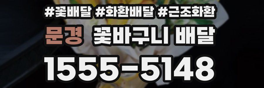 문경 꽃바구니 배달