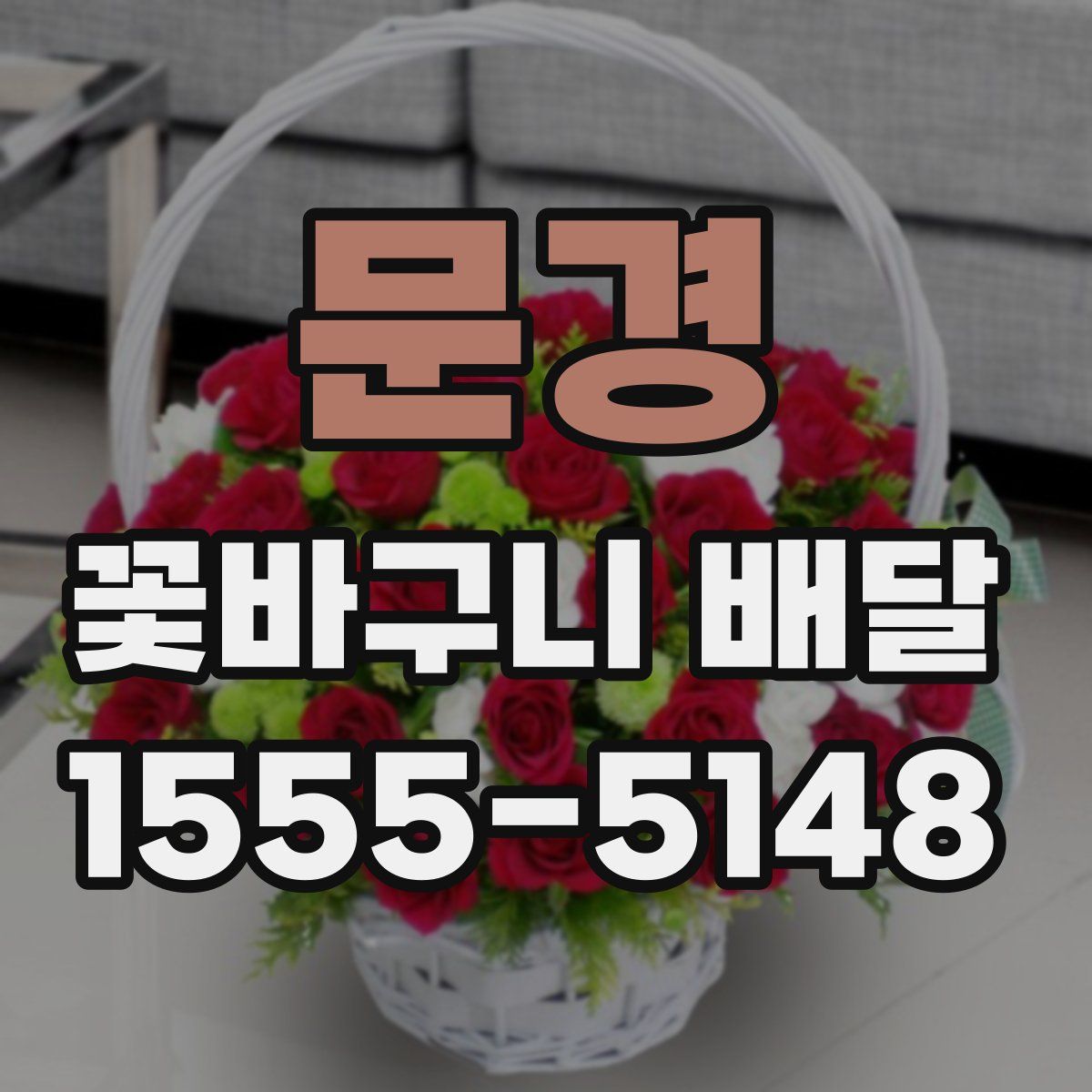 문경 꽃바구니 배달