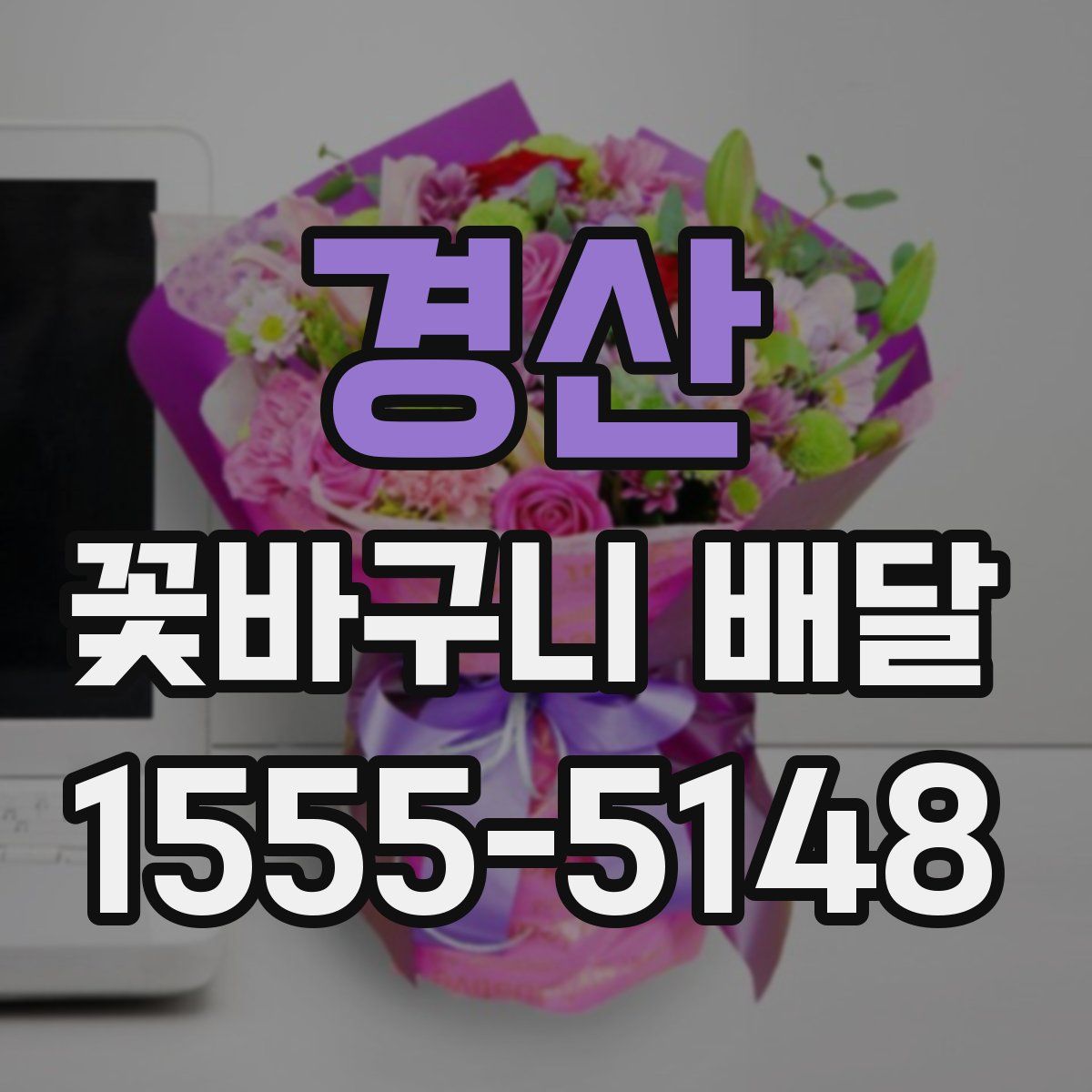 경산 꽃바구니 배달