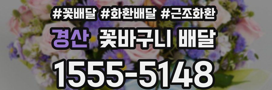 경산 꽃바구니 배달