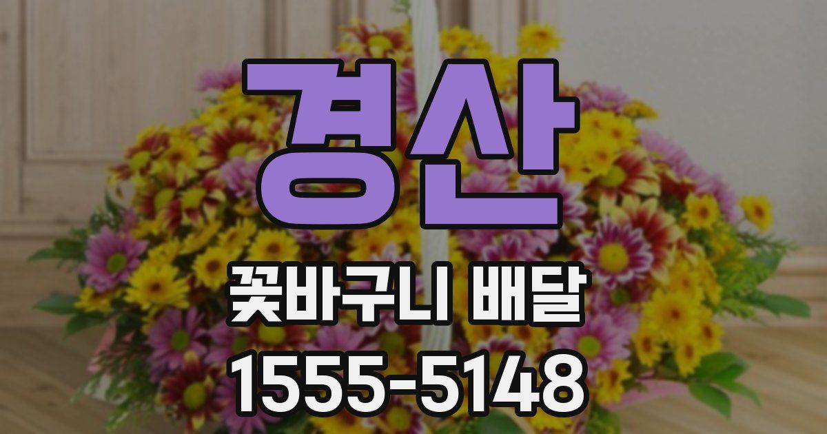 경산 꽃바구니 배달