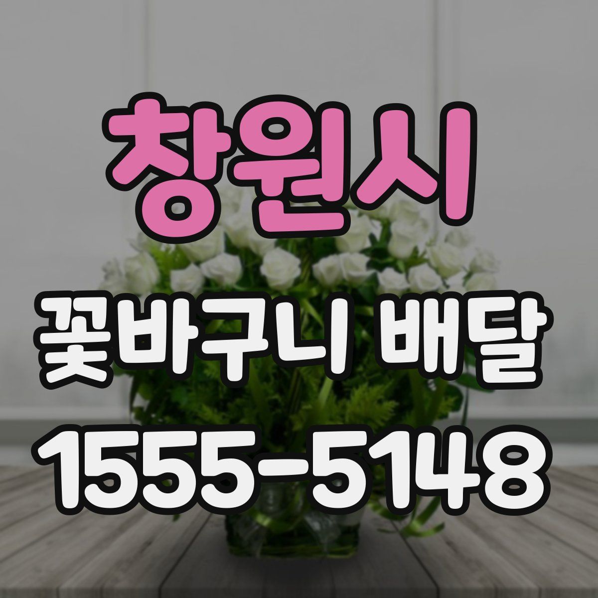 창원시 꽃바구니 배달