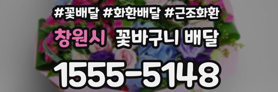 창원시 꽃바구니 배달