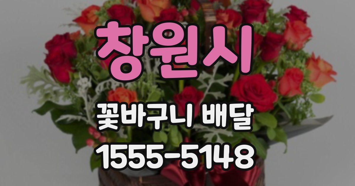 창원시 꽃바구니 배달