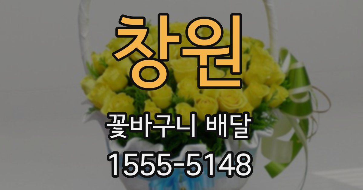 창원 꽃바구니 배달