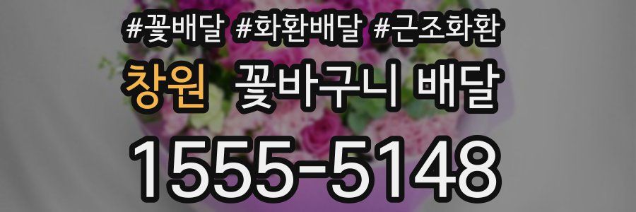 창원 꽃바구니 배달