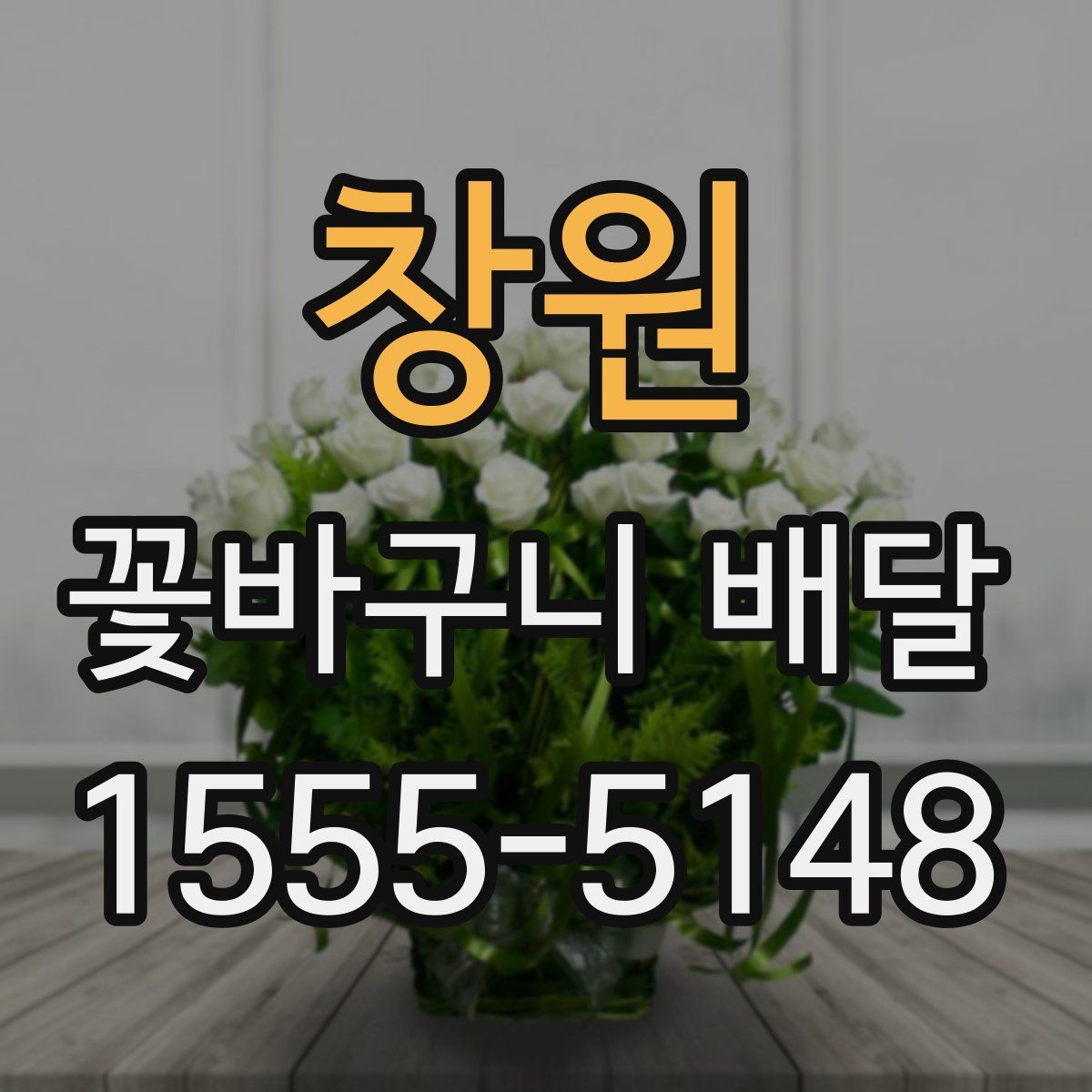 창원 꽃바구니 배달