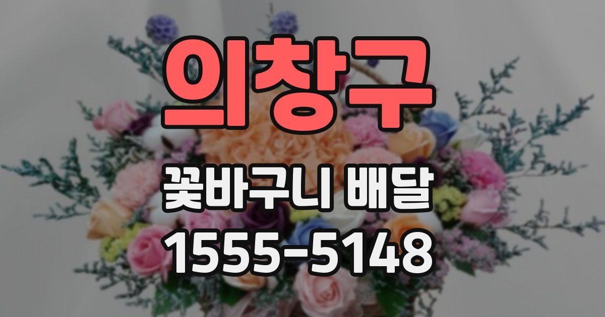 의창구 꽃바구니 배달
