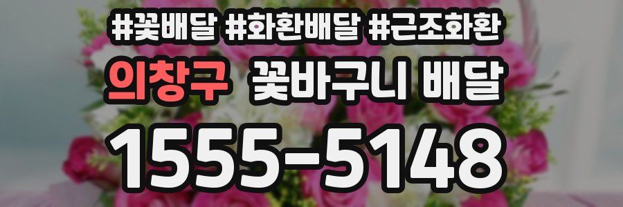 의창구 꽃바구니 배달