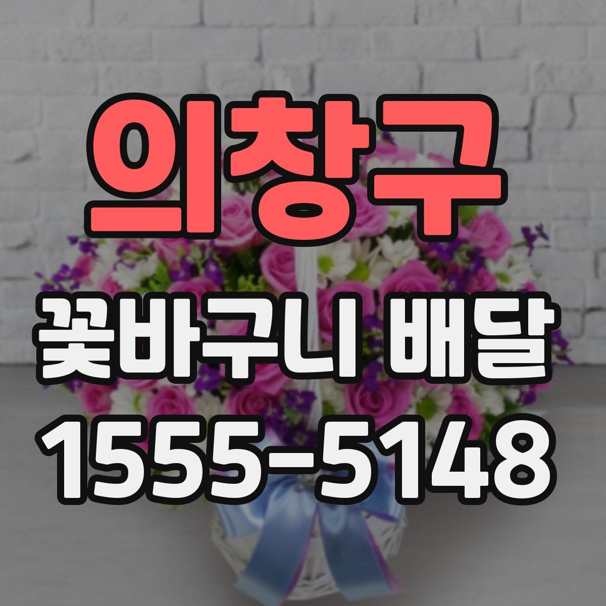 의창구 꽃바구니 배달