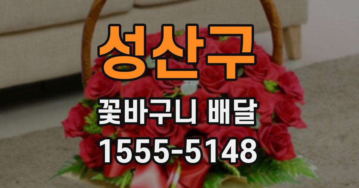 성산구 꽃바구니 배달
