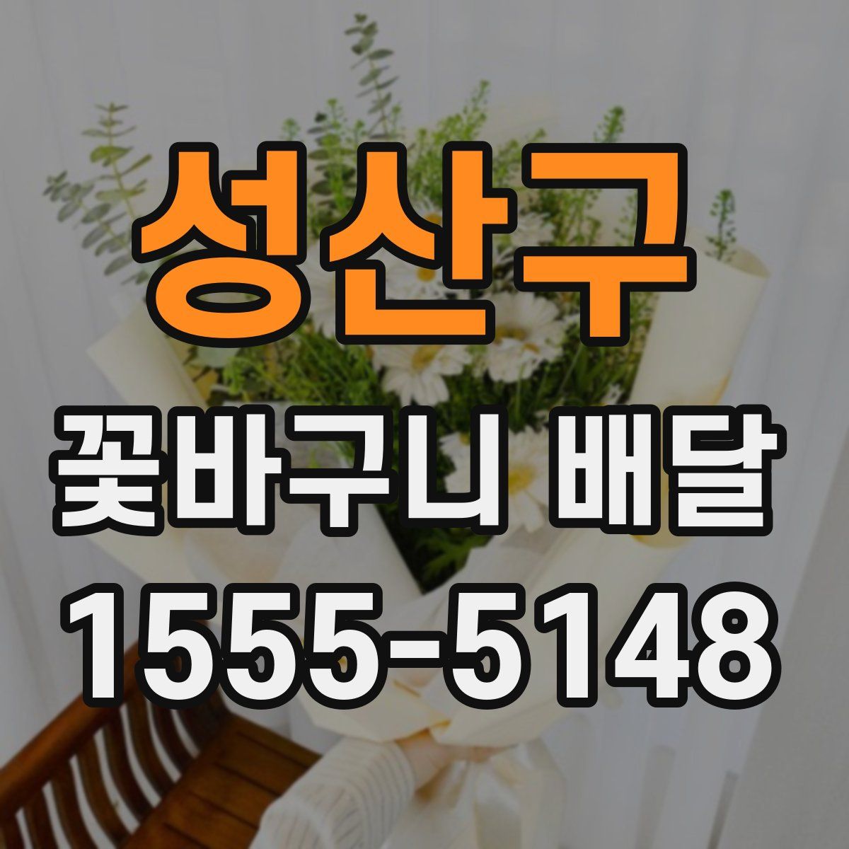 성산구 꽃바구니 배달