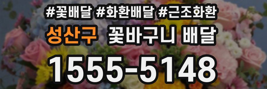성산구 꽃바구니 배달
