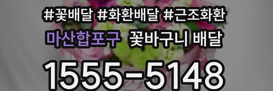 마산합포구 꽃바구니 배달