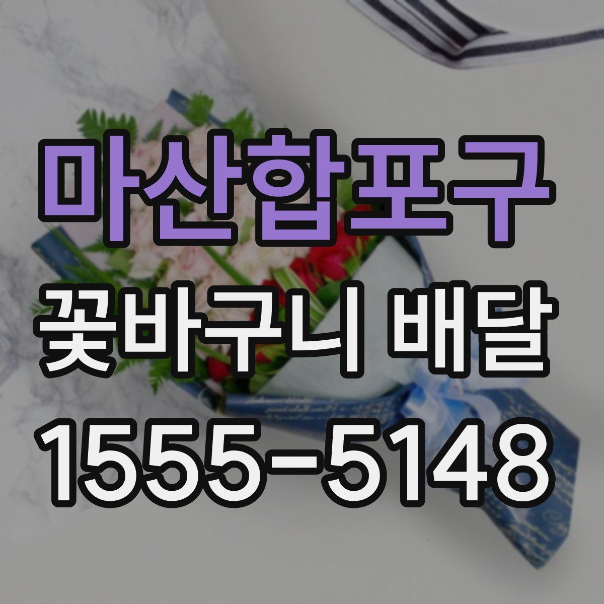 마산합포구 꽃바구니 배달
