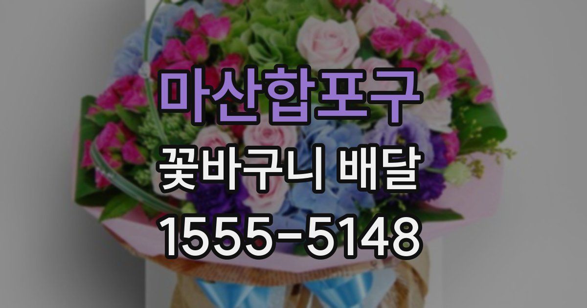 마산합포구 꽃바구니 배달
