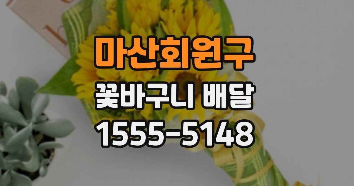 마산회원구 꽃바구니 배달
