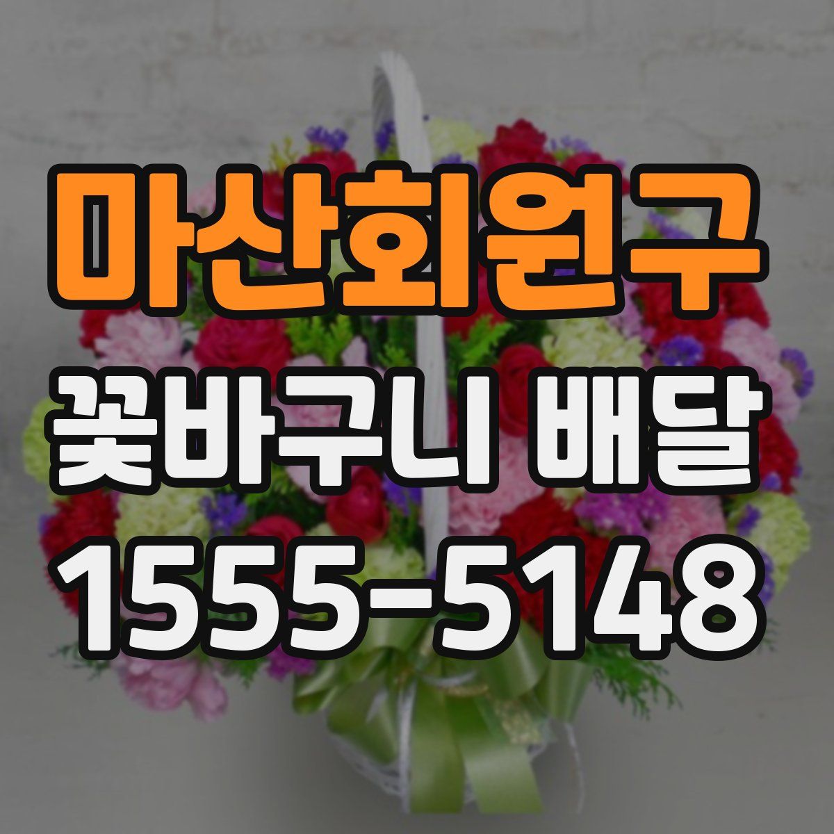 마산회원구 꽃바구니 배달