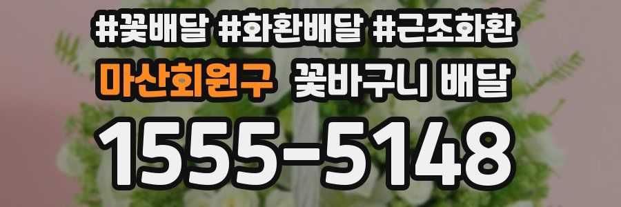 마산회원구 꽃바구니 배달