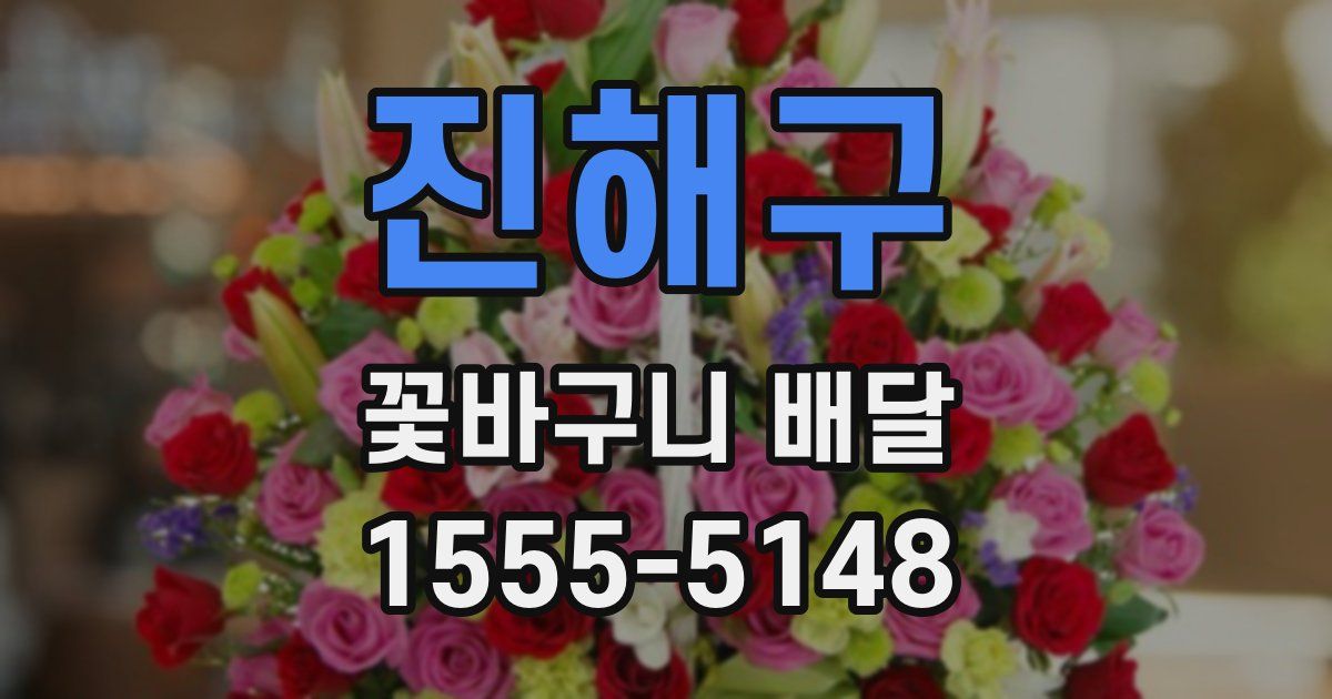 진해구 꽃바구니 배달