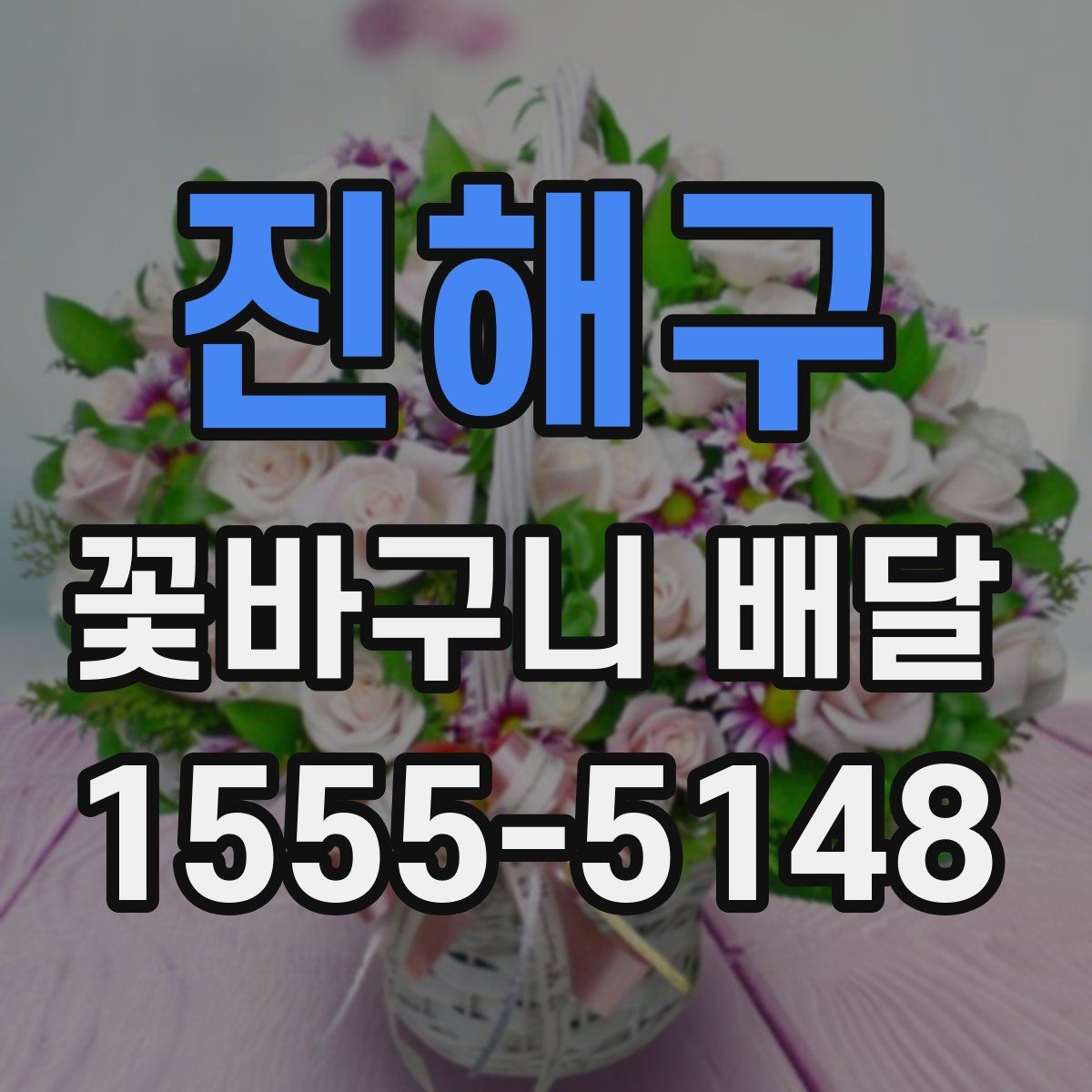진해구 꽃바구니 배달