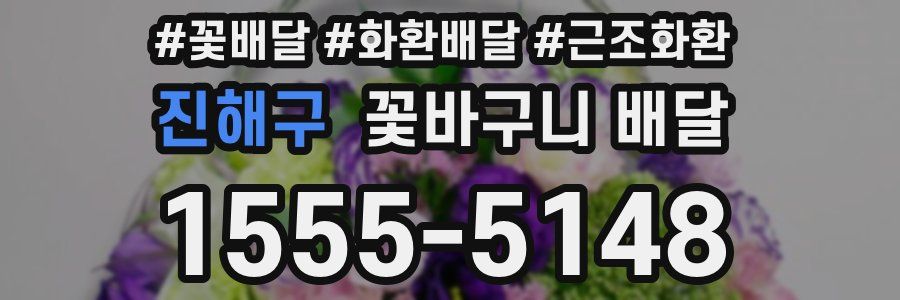 진해구 꽃바구니 배달