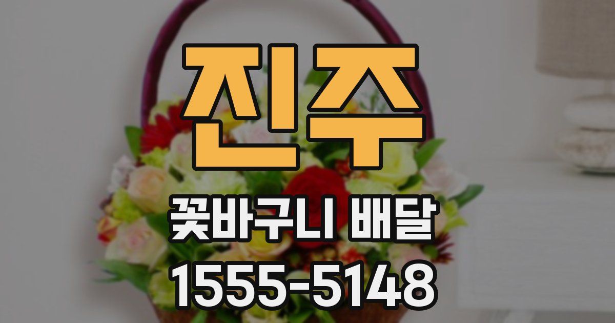 진주 꽃바구니 배달