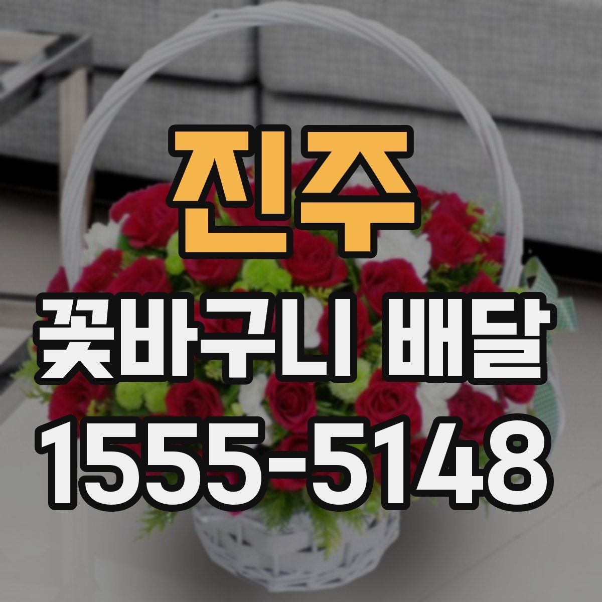 진주 꽃바구니 배달