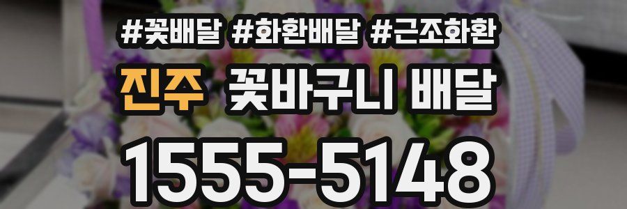 진주 꽃바구니 배달