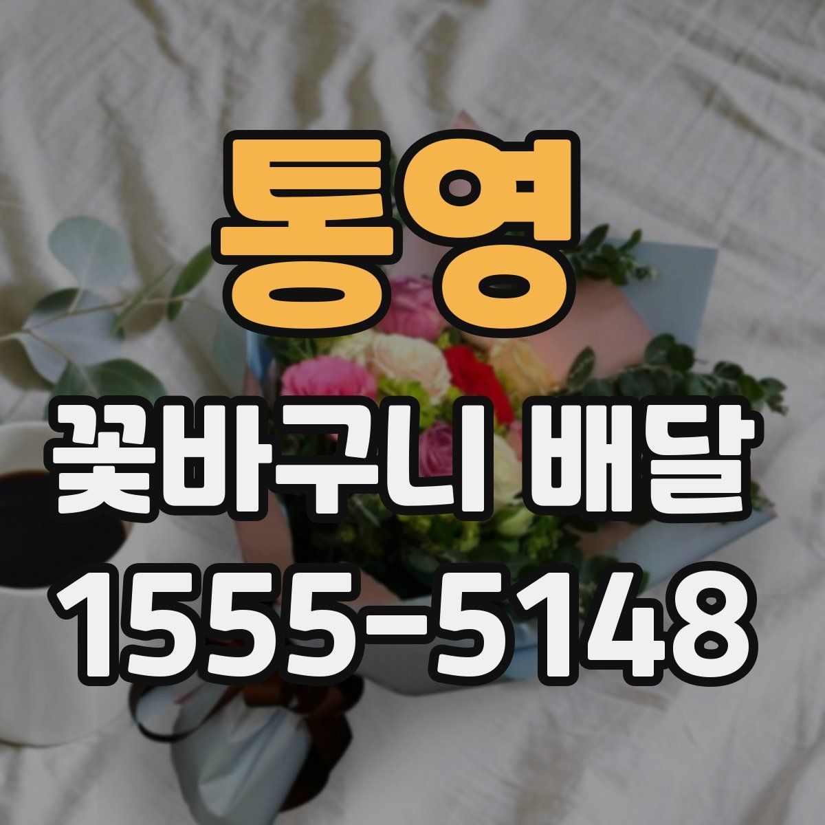 통영 꽃바구니 배달