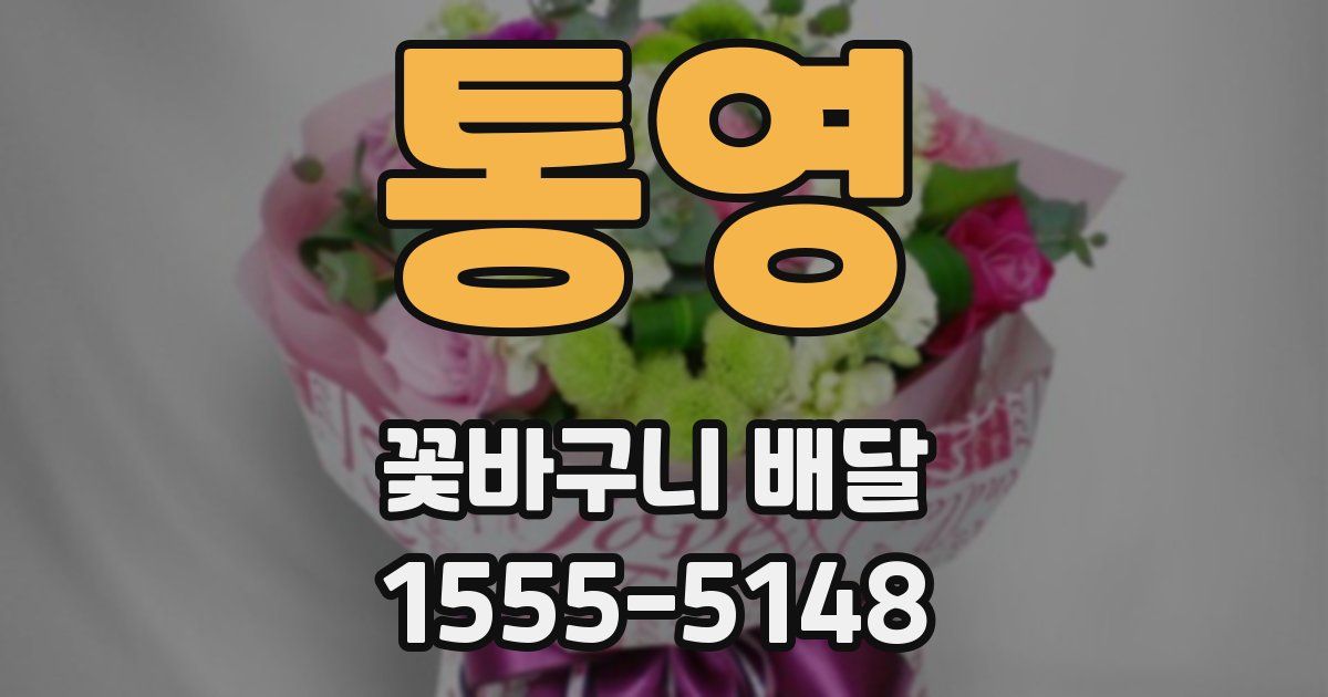 통영 꽃바구니 배달