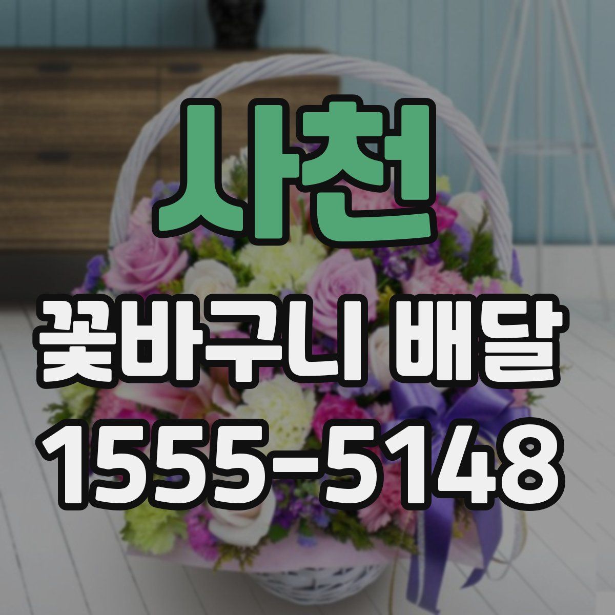 사천 꽃바구니 배달